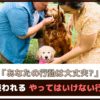 「あなたの行動は大丈夫？」犬に嫌われる やってはいけない行動8選